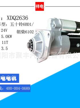 五十铃6BD1/朝柴6102系列汽车起动机马达XDQ2636