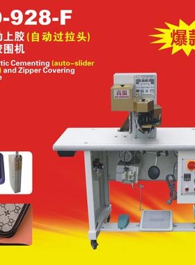 KD-928-F全自动上胶切齿过拉头拉链胶围机钱包服装上拉链机
