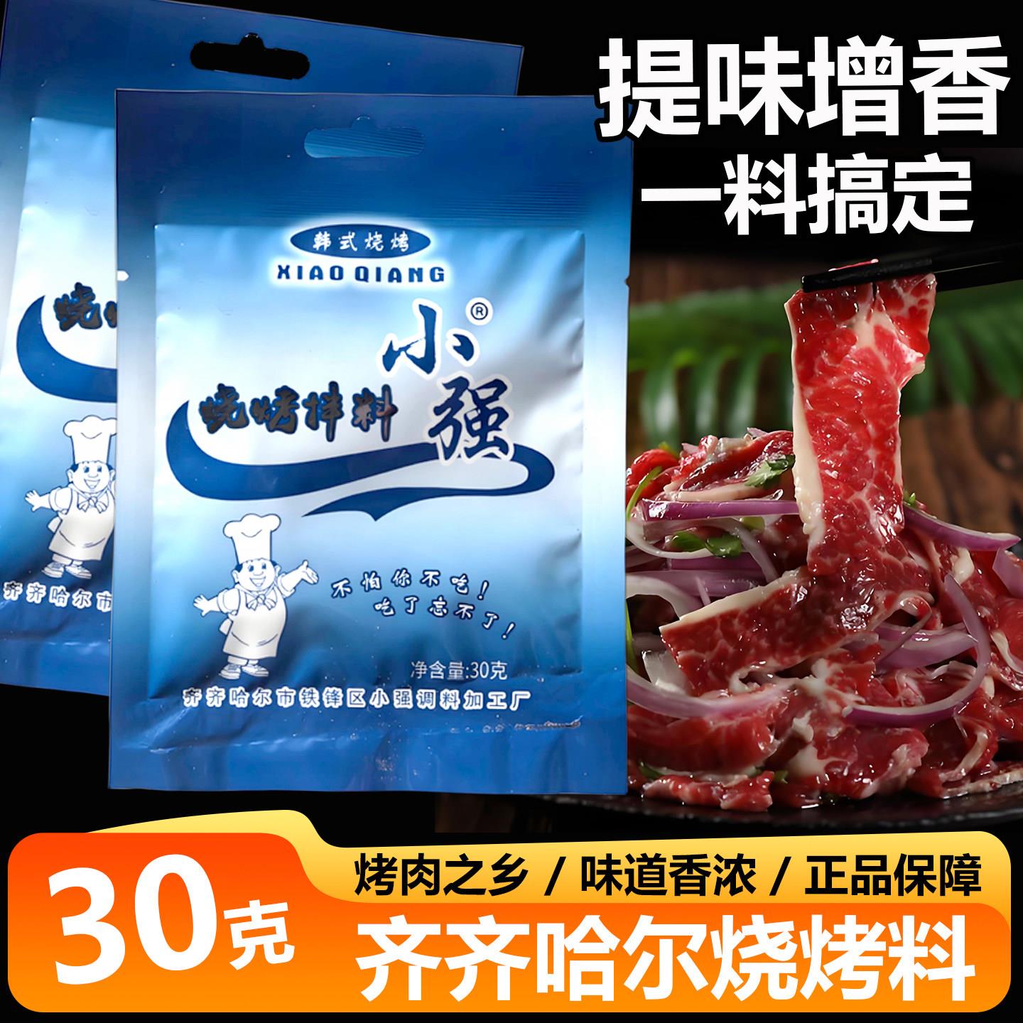 小强烧烤拌肉料30g东北齐齐哈尔烤肉腌肉韩式肉串煨肉蘸料调味料