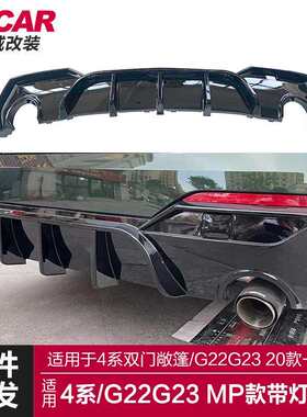 适用于宝马新4系后唇G22g23双门敞篷改装MP款带灯后唇尾唇后扰流