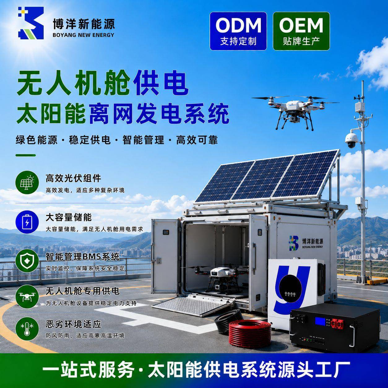 无人机舱供电太阳能离网发电系统机巢自动充电巡航光伏储能一体机