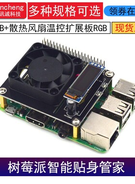 树莓派智能贴身管家4B/3B+散热风扇温控扩展板RGB外壳实时监测