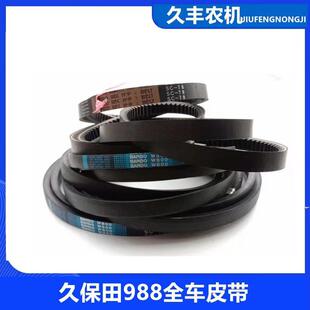 久保田988收割机全车皮带脱粒皮带行走全车齿形三角带原厂黑一