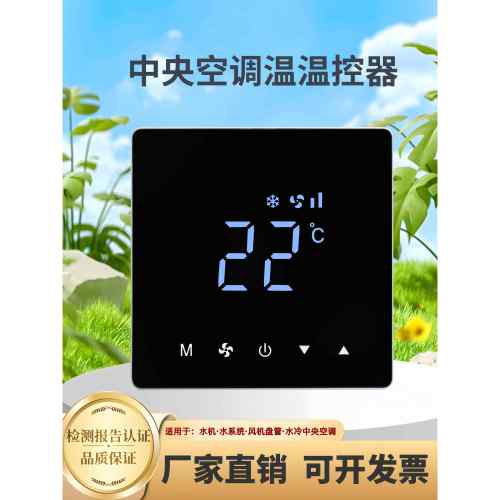 中央空调温控器三速风机盘管空调地暖二合一面板触摸空调控制面板