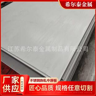 310S不锈钢镜面中厚板加工切割激光切割 316L 304不锈钢板201 321