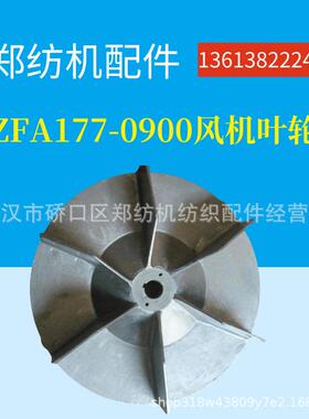 ZFA177-0900棉箱风机厂家供应郑纺机恒天重工配件-梳棉机-清花机