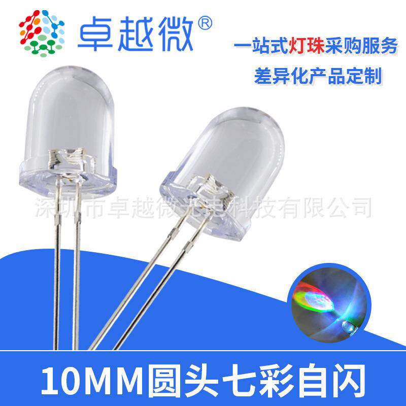 LED灯珠直插led10mm七彩灯高亮长脚F10七彩慢闪灯珠