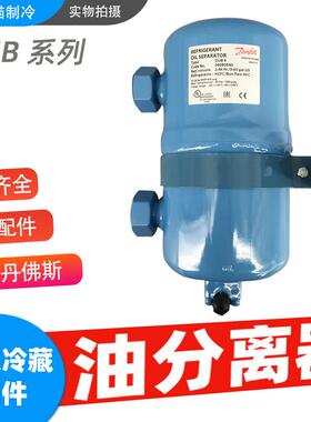 丹佛斯油分离器OUB1/1S/4040B0010040B0023040B0029040B0040