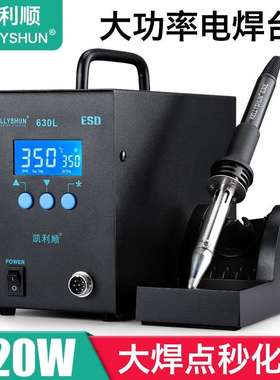 凯利顺630L大功率320W高频焊台智能涡流数显恒温可调温洛铁电烙铁