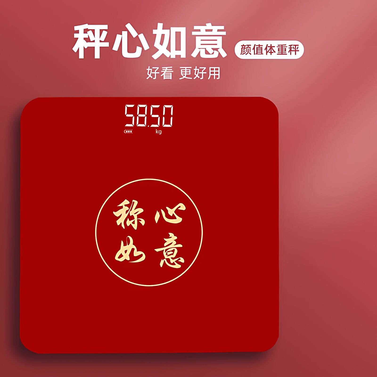 搬新家用LED红色电子体重计喜事乔迁婚礼秤心如意入宅精准USB充电