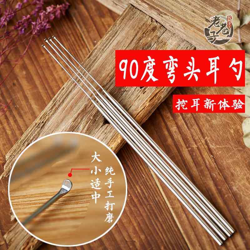 老巷子采耳工具不锈钢粗柄家用小头光滑耳勺细圆头耳挖90度弯耳勺