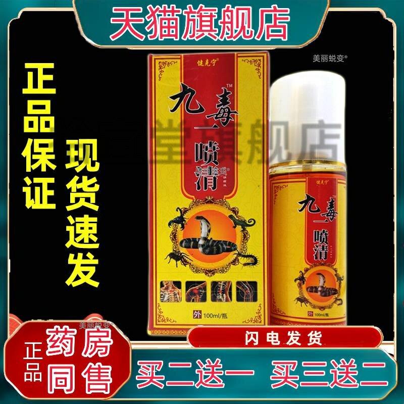 健克宁九毒一喷清100ml/盒【正品】肩颈腰腿关节膝盖外用不适喷雾