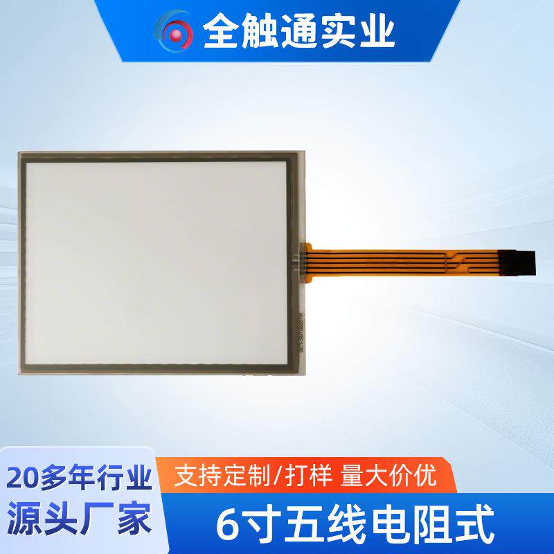 触摸屏厂家直供 6寸五线电阻式 A品质量工控触摸屏屏幕