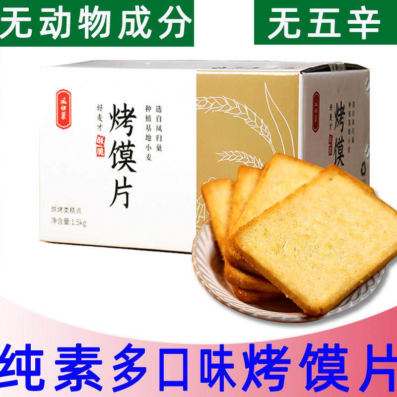 早餐饼干纯素食凤归巢孜然椒盐烤馍片饼干味早餐饼干无五辛蛋奶零