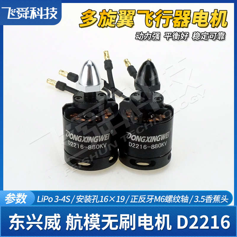 航模无刷电机D2216多旋翼F450四轴飞行器正反牙螺纹马达东兴威DXW