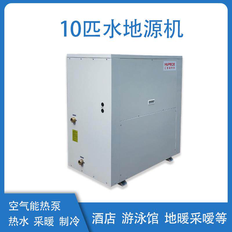 HP-SX30Q(10匹水/地源机组)水源热泵机组水地源热泵厂家
