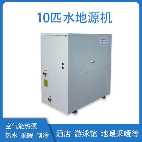 HP-SX30Q(10匹水/地源机组)水源热泵机组水地源热泵厂家