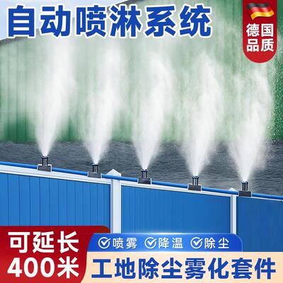 工地围栏喷淋系统自动喷雾喷头厂房水雾降温散热水管喷雾降尘设备