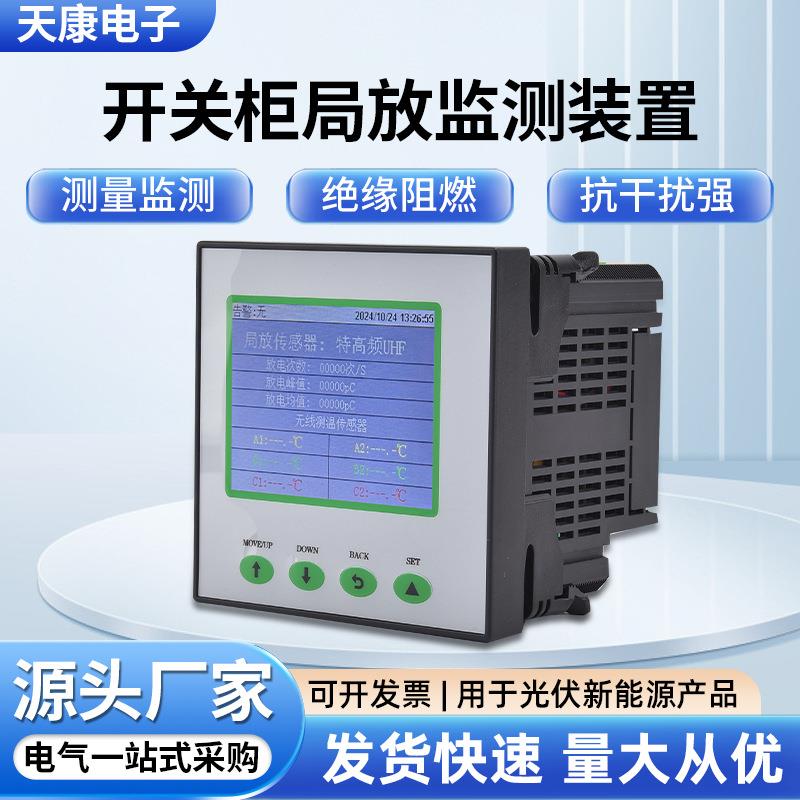 中高压开关柜在线绝缘异常监测系统电力运行局放故障预警装置