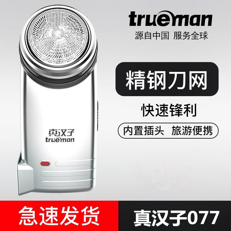 真汉子077单头剃须刀充电式电动刮须刀迷你单刀头旋转式男剃须刀