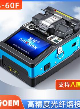 赛纤光纤熔接机全自动FS-60F精度热熔机光纤对接监控安防光钎熔