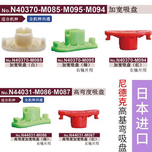 进口原装吸盘尼德克全自动磨边机左右加宽高基弯吸盘夹头眼镜加工