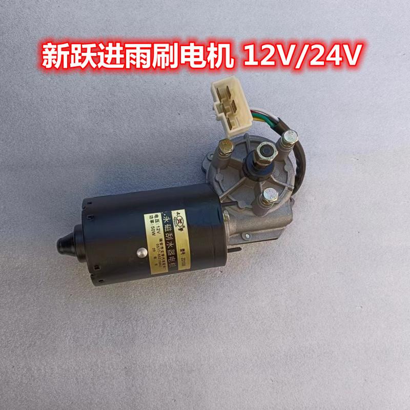 汽车雨刮器电机新跃进131刮水电机12V24V负控正控雨刷器电机总成