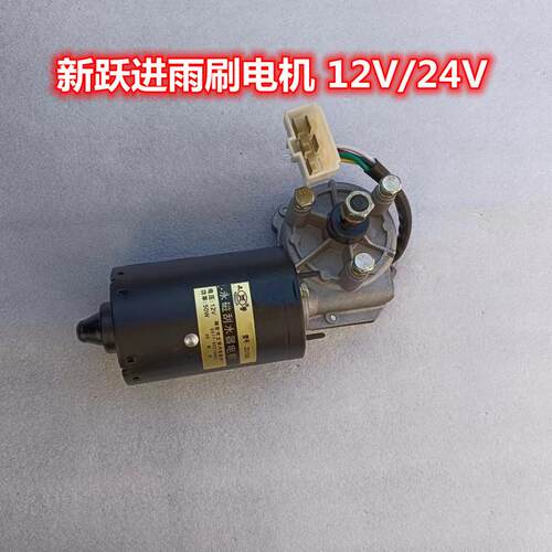 汽车雨刮器电机新跃进131刮水电机12V24V负控正控雨刷器电机总成