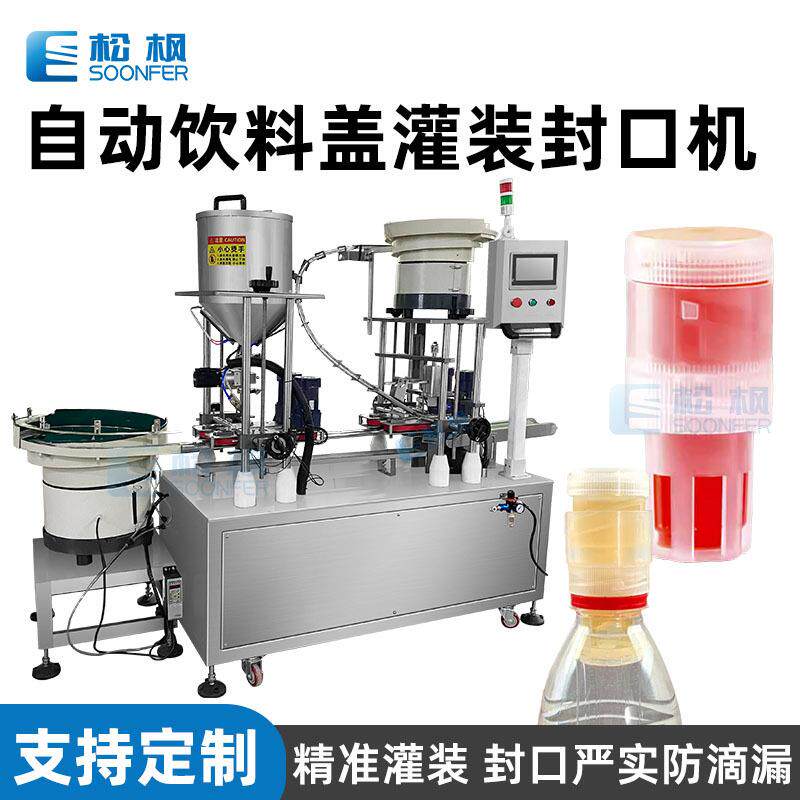 全自动糖浆蜂蜜盖灌装封口机饮料瓶分离式螺旋盖头灌装封口机