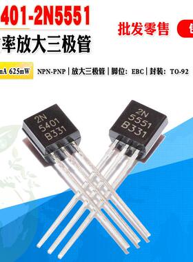 【批量0.035元】 2N5551 2N5401 小功率放大三极管 TO-92 晶体管