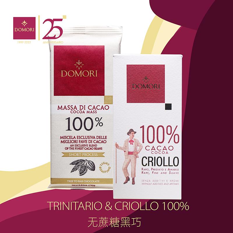 意大利Domori 多莫瑞Trinitario100% 黑巧克力无蔗糖排块细腻75g