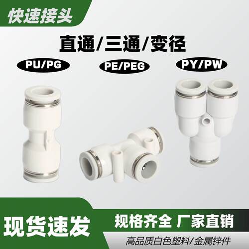 快插直通PU8气管接头快速PU-12三通PY/PE汽车配件气动接头白色