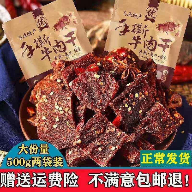 新疆包邮风干 干牛肉干 干四川特产500g袋装内蒙古超干手撕牦牛肉