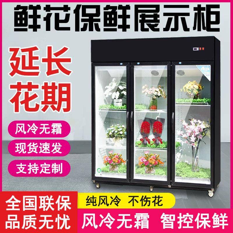 鲜花保鲜冷柜商用花店花束鲜花保鲜柜冷藏展示冰柜风冷立式冰箱