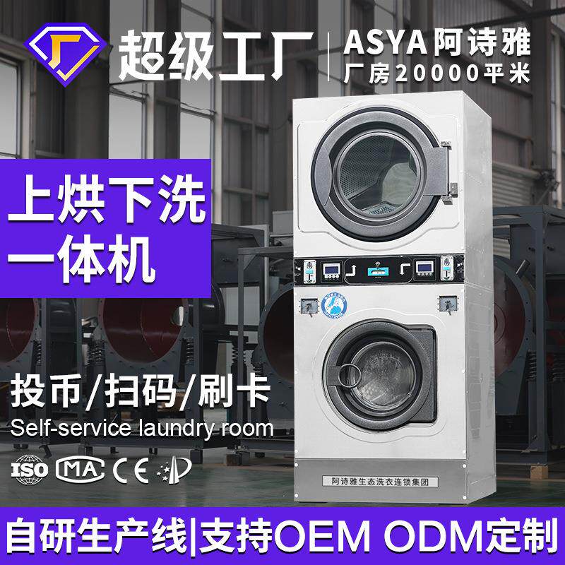 阿诗雅出口型上烘下洗一体机投币扫码刷卡工业商用洗衣机12--25kg