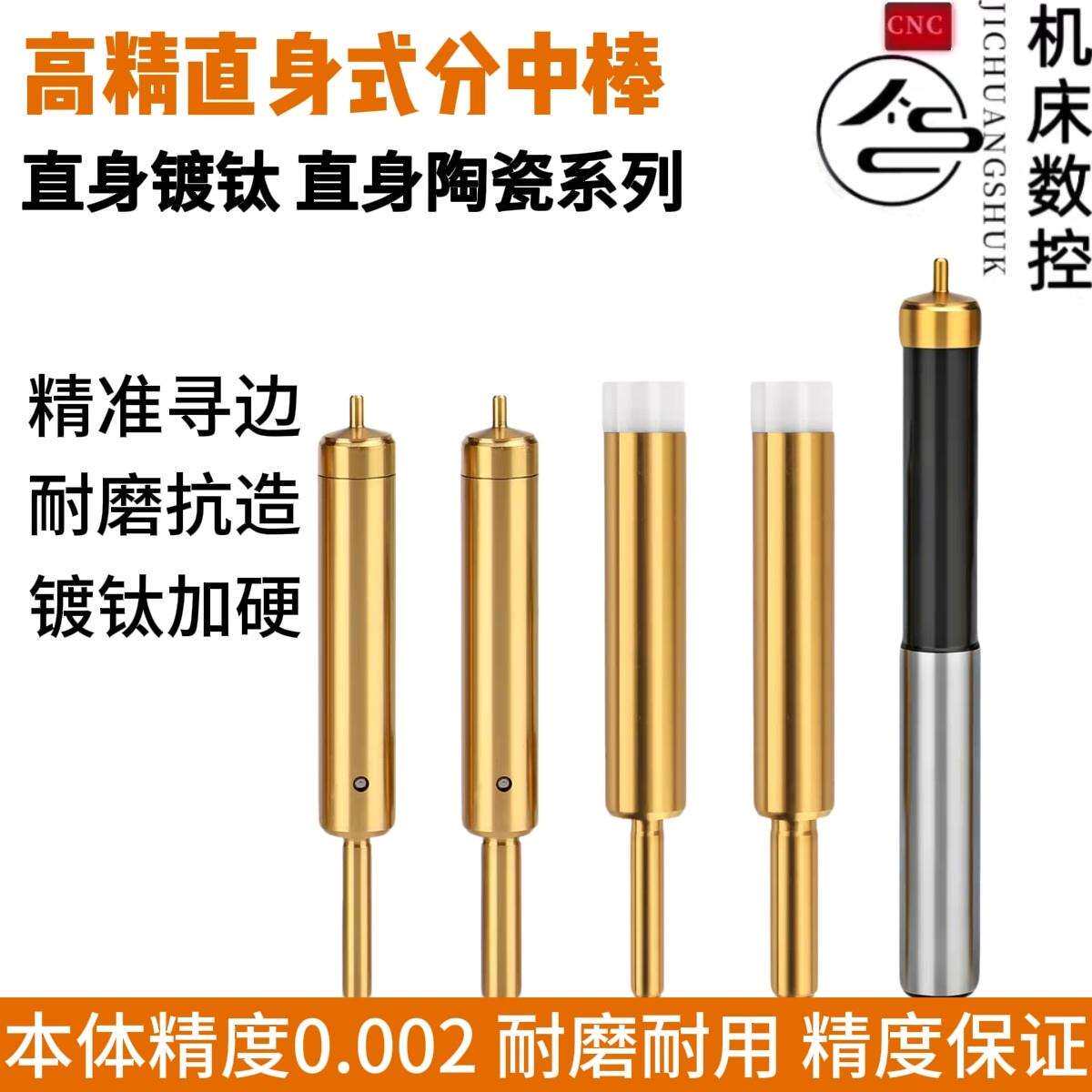 金刃高速机专用分中棒直身式高精度6MM6柄无磁寻边器镀钛陶瓷小头