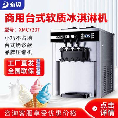 东贝冰淇淋机台式XMC720T商用全自动小型摆摊甜筒机软质冰激淋机