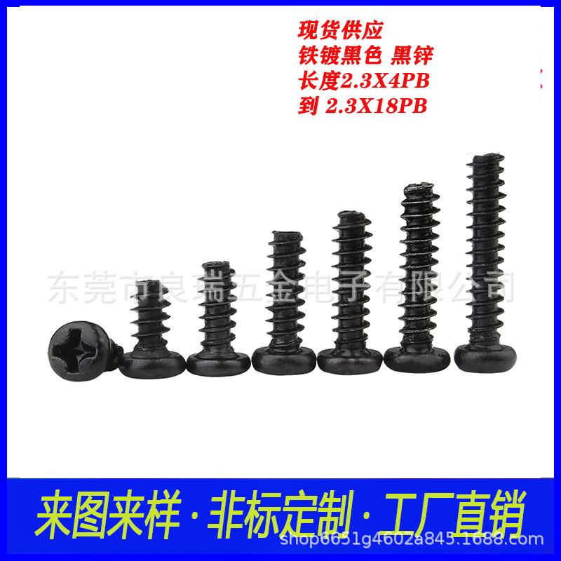 圆头十字平尾自攻螺丝2.3X4PB头D3.6长度到2.3X18PB铁镀黑色