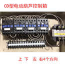 cd控制箱电动葫芦遥控器箱箱起重机配电行车电器md龙门吊无线dk
