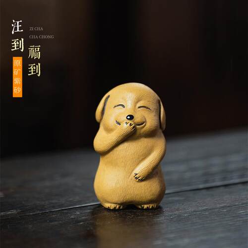 亦合紫砂茶宠狗精品可养创意可爱生肖茶台桌摆件茶具配件旺财小狗