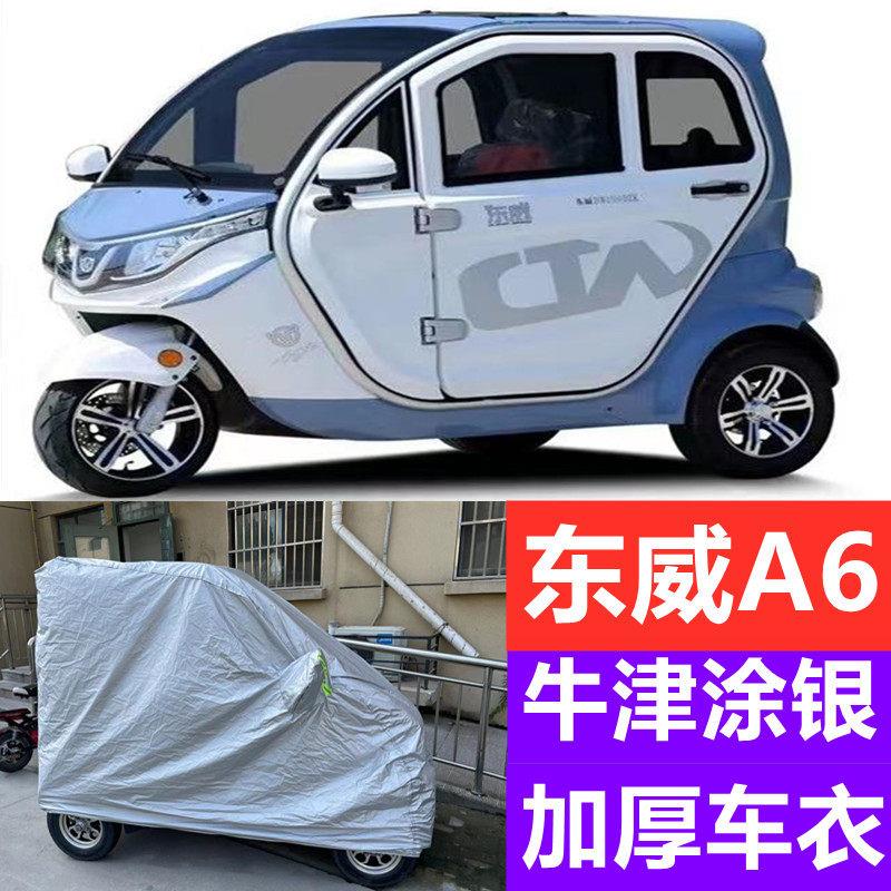 东威A6新能源三轮电动车防晒遮阳罩防尘罩全包围车衣防雨车罩