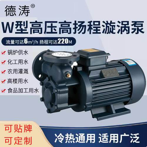 德涛旋涡泵W型高扬程单级漩涡泵锅炉给水自吸增压泵高压补水三相3