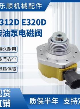 E320D E330D C6.4 C7 C9挖掘机发动机柴油泵电磁阀总成 312-5620