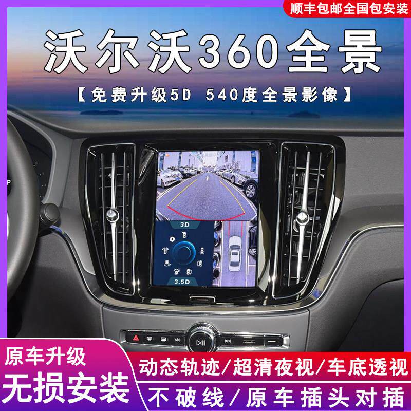 沃尔沃原厂屏XC40/XC60/S90/XC90/S60/V60升级360全景倒车记录仪