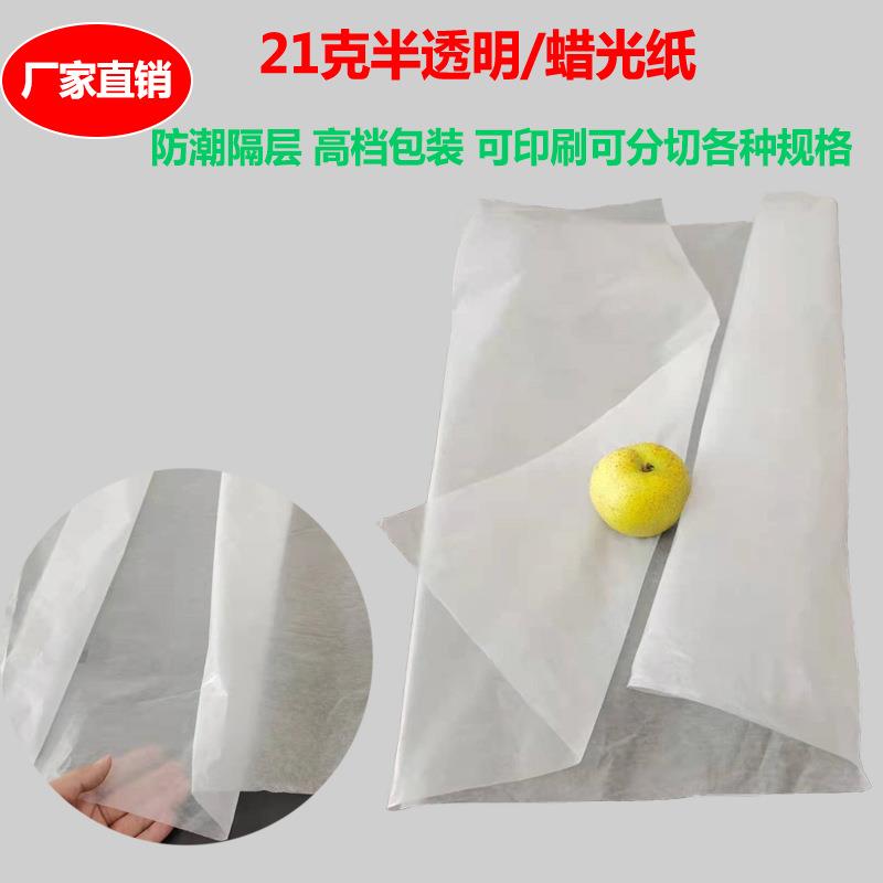 21克半透明纸防油纸蜡光纸高白皂纸油蜡纸750*1000MM