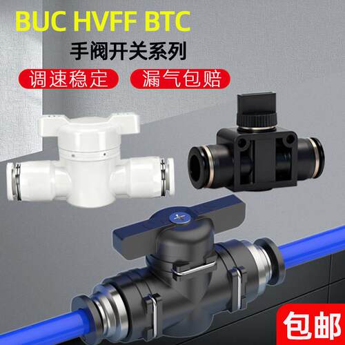 气动手阀BUC-6-10-12气阀HVFF-4/8/12mm手动开关直通阀门快插接头