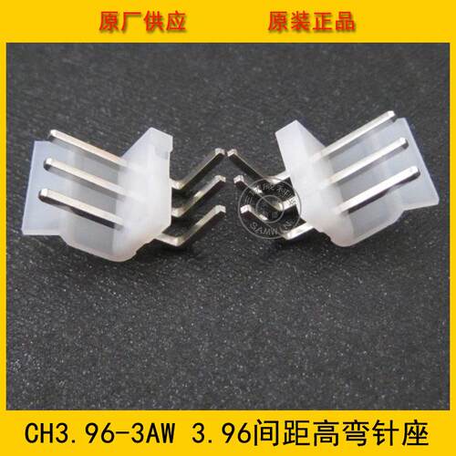 CH3.96-3AW高弯 3.96mm间距 3P弯针 3.96-3P高弯针座 环保现货