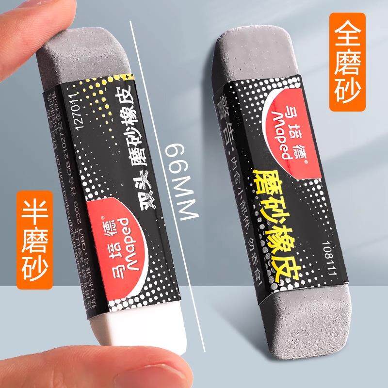 法国Mapad马培德可擦全磨砂橡皮碳素笔中性笔水笔圆珠笔的橡皮擦