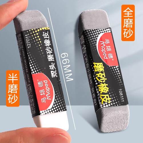 法国Mapad马培德可擦全磨砂橡皮碳素笔中性笔水笔圆珠笔的橡皮擦