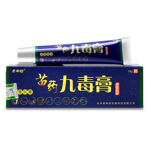 老田苗NBI坊苗药九毒膏草本抑膏乳老坊皮肤软膏菌正品 5支仅24